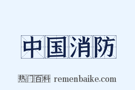 中国消防是什么意思的图片